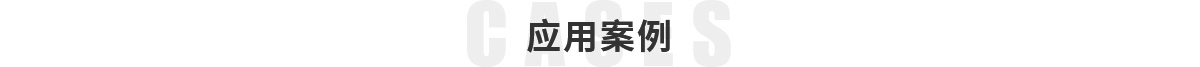 利用案例
